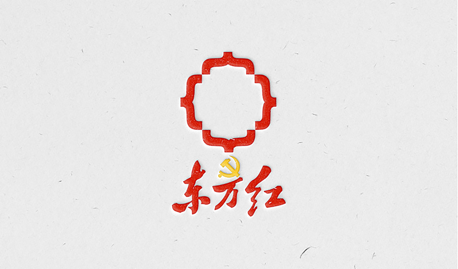 党建品牌：东方红·星金控